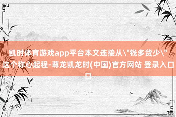 凯时体育游戏app平台本文连接从
