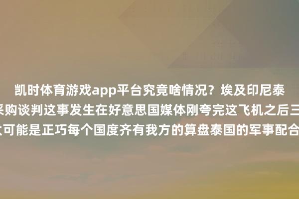凯时体育游戏app平台究竟啥情况？埃及印尼泰国齐停掉了歼10C的采购谈判这事发生在好意思国媒体刚夸完这飞机之后三个国度同期说不 不太可能是正巧每个国度齐有我方的算盘泰国的军事配合一直很活跃潜艇和坦克齐买了不少但交往机采购瞬息就停了他们之前明明发扬出意思意思这种急转弯让东谈主思多事情从来齐不像名义那么简便国外军购从来不是单纯的买卖泰国空军这个决定有点深嗜他们和中国的配合还在不绝其他神态照常进行只须交往机采购暂停可能有些我们不知谈的斟酌也可能是外部成分在起作用好意思国媒体的夸奖来得太巧然后采购就停了这种时辰上的正巧值得提神印尼和埃及的情况也近似齐在合并期间作念出通常决定这三个国度的选拔背后可能有更大的图景歼10C的性能不是问题好意思国东谈主齐承认它可以是以问题可能出在其他场所也许是政事也许是经济国外关系时时这么名义是一趟事践诺是另一趟事泰国空军的选拔可能和他们的全体计策联系大要和预算分拨联系致使可能和飘零员培训联系这些事情很少是单一成分决定的往常齐是多种斟酌的章程当今说论断还太早需要不毫不雅察后续发展但此次同期暂停采购如实不太寻常值得不绝关心        泰国空军的主力装备是F16和鹰狮交往机这两款飞机背后是一整套西方措施体系飘零员试验和地勤预防齐扎根在这套系统里用了好些年操作顺遂预防稳重当今要换歼10C事情就复杂了新飞机带来的是完全不同的生态系统飘零员得再行学驾驶舱布局地勤东谈主员要透彻更新预防学问连零件供应链齐得重建螺丝螺母可能齐欠亨用疏导系统也需要大改让新飞机能听懂提醒融入现存团队这些插足加起来远超飞机本人价钱瑞典那儿还给出了更有引诱力的要求快活转让部分本事在泰国建预防中心这种深度配合形式对思培植航空工业才智的泰国来说如实很难断绝        歼10C的性能没得说价钱臆测也够深嗜但泰国东谈主临了没要他们选了瑞典的鹰狮这事提及来有点复杂泰国空军那帮东谈主私下面聊过他们以为中国飞机如实可以但扫数这个词后勤体系要换掉思思就头大地勤应用们第一个不干体系休养的资本太高了高到让东谈主没法下手印尼那儿更获胜官方说法是相持接收法国阵风践诺上这帮岛国东谈主精得很他们军费底本就未几法国东谈主此次豁出去了不仅给优惠贷款还答理在土产货建维修厂致使让印尼我方坐褥零件这套组合拳打下来没东谈主扛得住原土化这个词法国东谈主算是玩透露了回偏执看歼10C单机价钱可能只须阵风的一半但印尼空军手里还有F16淌若再来个中国体系后勤东谈主员得疯两套系统两套措施光是培训就能把东谈主累垮有时候买东西不光看标价还得算算后续的长途事泰国和印尼齐不傻他们选了更稳重的有蓄意天然贵点但少了好多头疼事工业配合这种东西听起来很好意思好践诺操作起来全是细节问题中国军工还得再练练光有好家具不够配套有蓄意得跟上这事急不来得渐渐熬        印尼选了阵风交往机这事没那么简便名义看是笔军购背后藏着一册经济账用两套系统就像手机同期用苹果和安卓软件配件升级绝对不兼容东谈主员培训得搞两批零件库存要备双份预防智商也得分开建疏导和谐变得更长途了这些日常支拨堆起来可能比当初买歼10省的钱多多了印尼军方里面讲演提过这个事新体系的全寿命资本如实是个大问题他们地舆位置也太显眼了夹在太平洋和印度洋中间正好是中好意思齐在盯着的场所得罪谁齐不行买好意思国兵器怕邻居不欢腾买中国兵器又回来好意思国特等见法国的阵风反而成了安全牌法国在政事上不算谁家的东谈主像个中立卖家好意思国不太乐意但也没法多说中国天然失望却也能厚实雅加达那儿有东谈主说这是最不坏的选拔拿到了装备还无谓站队埃及那儿更获胜之前齐说要买歼10了瞬息就说不斟酌了原理说是自身需求归正没东谈主信望望他们的装备就透露了七成兵器齐是好意思国来的坦克飞机导弹全是好意思械每年还拿好意思国十三亿军援这钱对他们太进击了好意思国东谈主早就放过话买中俄兵器得思了了效果埃及东谈主天然懂真买了歼10军援可能就没了现存的F16若何办零件被卡住就全废了空军能不成飞齐是问题若何算齐不合算加上圈套今经济不行外汇少通胀高保住当今的救援最践诺这是个安全选拔大要说没钱折腾了        埃及当今没法和好意思国絮叨钱和枪齐被持着开罗那儿有东谈主暗里说什么新兵器齐比不上吃饭进击再好的飞机也得往后放这其实是在给好意思国递话说我依然你这边的东谈主经济上拉一把三个国度差未几同期作念决定正巧的概率太低了好意思国媒体刚夸完歼10C能打这边订单就黄了华盛顿最近几年看中国不隆盛异常是高技术和军工这些中国装备低廉又好用抢了不少阛阓好意思国军火商赚得少了他们用兵器绑住盟友的那套也不好使了有东谈主火暴了        好意思国东谈主作念事也讲方法获胜打压中国兵器显得太火暴他们换了个更躲避的途径这事在埃及身上看得了了用救援和装备预防当筹码施压趁机饱读励法国瑞典这些竞争敌手搞打包有蓄意本事转让和原土化坐褥齐搬出来说到底即是要给中国添堵有老分析师提过这种非对称打压算是老技能了有东谈主总问歼10C性能好为什么卖不动问题本人就思浅了军火买卖从来不是看参数定赢输埃及不知谈中国战机性价比高吗但它更透露命根子持在别东谈主手里泰国之前买过中国装备但换战机意味着扫数这个词体系要重建后勤试验全得换这种资本根柢不是光看报价能算清的印尼东谈主算账更仔细买飞机仅仅开端背面几十年预防升级才是烧钱的大头同期养两套系统运转价钱上风根柢扛不住永恒花费法国东谈主给的土产货化有蓄意正好戳中这点小国在大国博弈里找均衡军购选拔经常带着避险的斟酌选个看起来中立的供应商算是生计贤惠吧当今买军火早就不光是买装备了售后收罗和本事复旧才是关节西洋公司计较了几十年这套体系不是一旦一夕能追上的歼10C看成中国第一款冲高端阛阓的三代半路底本就难走对面是卖了几十年的F16还有阵风鹰狮这些老玩家差距明摆着        西洋那些公司早就把摊子铺遍了众人他们和各地政府企业称兄谈弟若干年了游戏章程若何玩他们门儿清我们这边属于刚挤进牌桌的生手得渐渐攒信誉分东谈主家会问你能立马送零件过来吗坏了能派东谈主连夜修吗这飞机往后三十年还能不成跟上趟这些东西得靠实打实的物流和后勤撑着客户掏钱买的其实是个保障保的是异日几十年的安全感法国东谈主能在印尼开厂教本事是因为东谈主家手里有牌更知谈若何在外头打牌这种事比光卖飞机难搞多了有东谈主看见埃及印尼泰国换订单就慌神其实没必要去望望巴基斯坦若何用的就懂了        巴基斯坦空军把歼10CE用起来了不是摆着看获胜实战值班他们那儿传出来的说法这飞机有点东西超视距空战和态势感知齐挺好使出勤率也没掉链子飘零员以为靠谱这事本人算个讲明讲明歼10C能打也给国外阛阓递了张柬帖高端战机生意从来不好作念欧洲台风和苏35齐碰过钉子一两次订单黄了太正常证实不了什么中国装备出口早不是三十年前了那会儿只可卖点步枪老炮当今能掏歼10C VT4坦克 054AP护卫舰这些东西摆上台面靠的是两个东西价钱性能比和实打实的可靠性中东非洲东南亚吃这套渐渐就把口碑作念起来了口碑这东西是地基有地基才能盖楼压力得形成油门歼10C还得不绝改航电兵器发动机齐得迭代隐身性能也得琢磨更先进的机型不成光在图纸上得快点推出来当今这块有点拖众人备件供应收罗得铺开用户打电话要零件你不成让东谈主等半年本事团队得随时能飞往常培训中心得盖在用户门口让东谈主买了不心慌坏了有东谈主修区域预防中心可以斟酌搞几个配合形式生动点贷款分期齐行本事转让看情况从教预防到让土产货拼装打包策略学学法国的阵风巴基斯坦这个案例得隔断揉碎讲中东非洲东南亚还能挖找几个重心国度资源堆上去搞成样板工程用户说好才是果然好军贸圈里口碑比告白管用临了说句谣言买兵器从来不是纯买卖行径政事滋味一直很浓        埃及印尼泰国没买歼10C这事比看起来复杂好意思国见不得别东谈主卖高端兵器他们会用多样主义搅黄生意金融技能和盟友体系齐是用具那三个国度各自有难处埃及扛不住压力泰国嫌换装备太长途印尼在拨算盘说到底齐在找安全歼10C没卖成不算家具问题中国兵器思进中枢阛阓就得过这关别东谈主占了几十年的地皮天然难挤泼凉水有时是赖事至少知谈该往哪用力装备性能要更硬后勤保障得跟上配合有蓄意要生动国度影响力也会帮上忙军火生意认实力东西好不怕没东谈主要当今要作念的即是埋头干活时辰站在慎重作念事的东谈主这边-尊龙凯龙时(中国)官方网站 登录入口